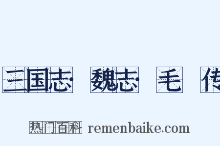 三国志·魏志·毛玠传是什么意思的图片
